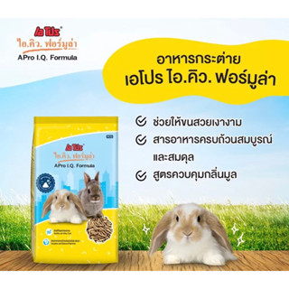 อาหารกระต่าย เอโปร ไอคิว ฟอร์มูล่า APro I.Q. Formula Rabbit Food  1 Kg.