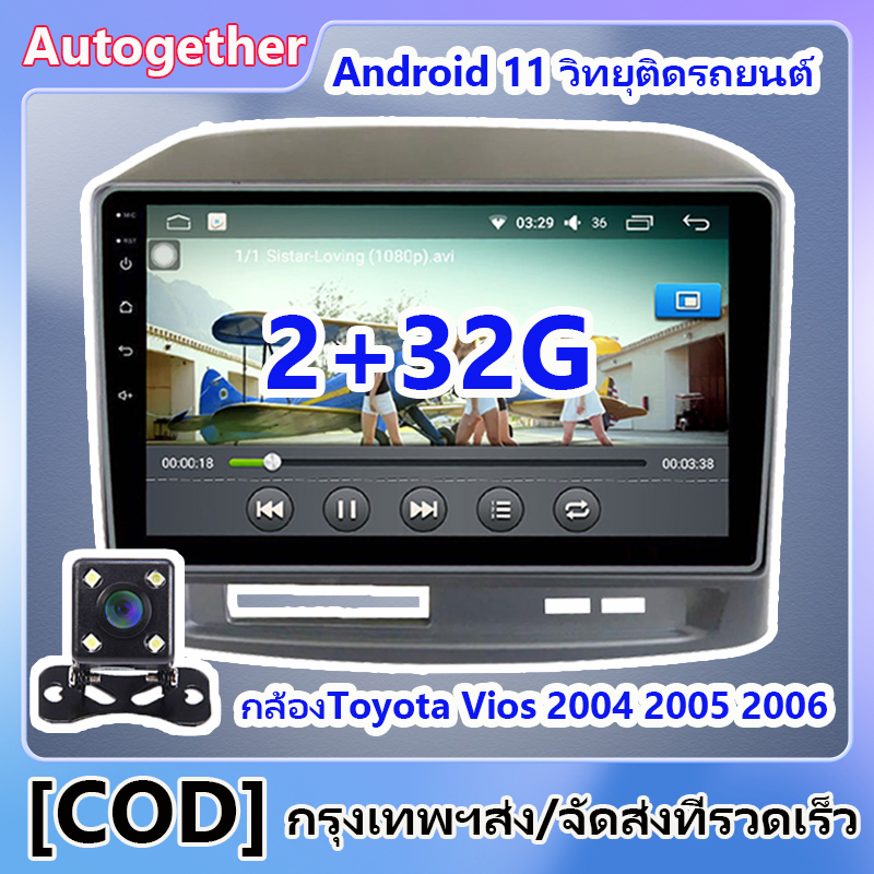 【2+32】วิทยุติดรถยนต์ 2Din พร้อมหน้ากากสำหรับ กล้องToyota Vios 2004 2005 2006 Android 11 2 din GPS 2 din