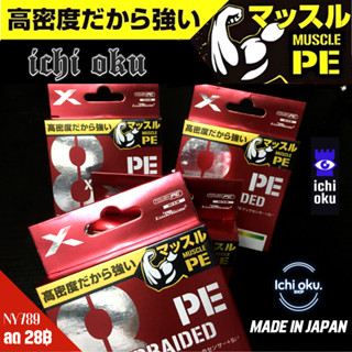 สาย PE ญี่ปุ่น X8 TOUGH PE 8XBRAIDED WX8 MUSCLE PE นำเข้าและผลิตจากญี่ปุ่น Made in Japan