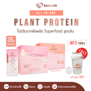 [ลดเพิ่ม130:SOU092] SOULSIS Plant Protein โปรตีนพืช 2กล่อง ก่อน/หลังออกกำลังกาย แทนมื้ออาหาร สร้างกล้ามเนื้อ ลีนไขมัน