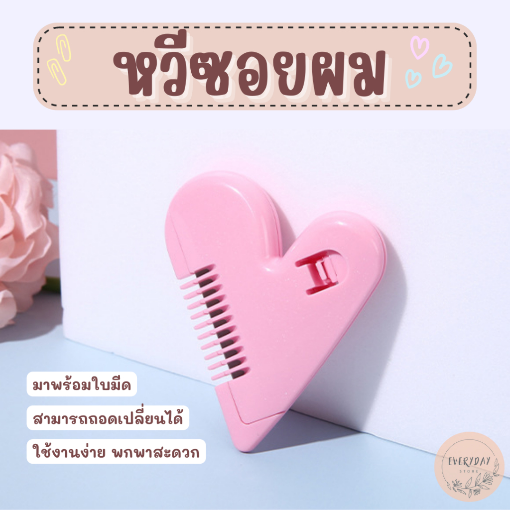 หวีซอยผม รูปหัวใจ Hair Cutter หวีเอนกประสงค์ เปลี่ยนใบมีดได้