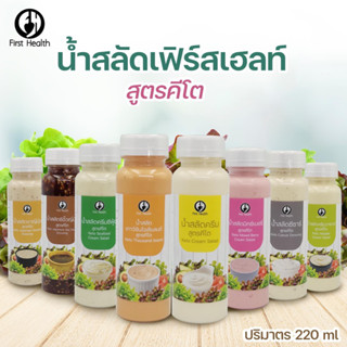 Keto firsthealth น้ำสลัดคีโต Keto Salad Dressing ปริมาตร 220 ml