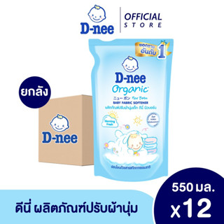 D-nee ดีนี่ ผลิตภัณฑ์ปรับผ้านุ่มเด็ก กลิ่น Morning Fresh ถุงเติม 550 มล.(ยกลัง 12 ถุง)