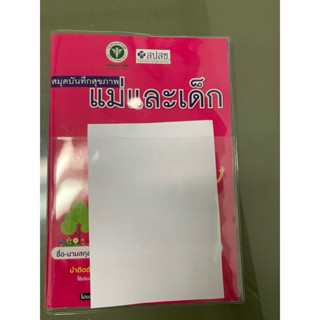 (สินค้าแนะนำ)ปกพลาสติกใส่สมุดฝากครรภ์หนาพิเศษมีช่องใส่บัตร