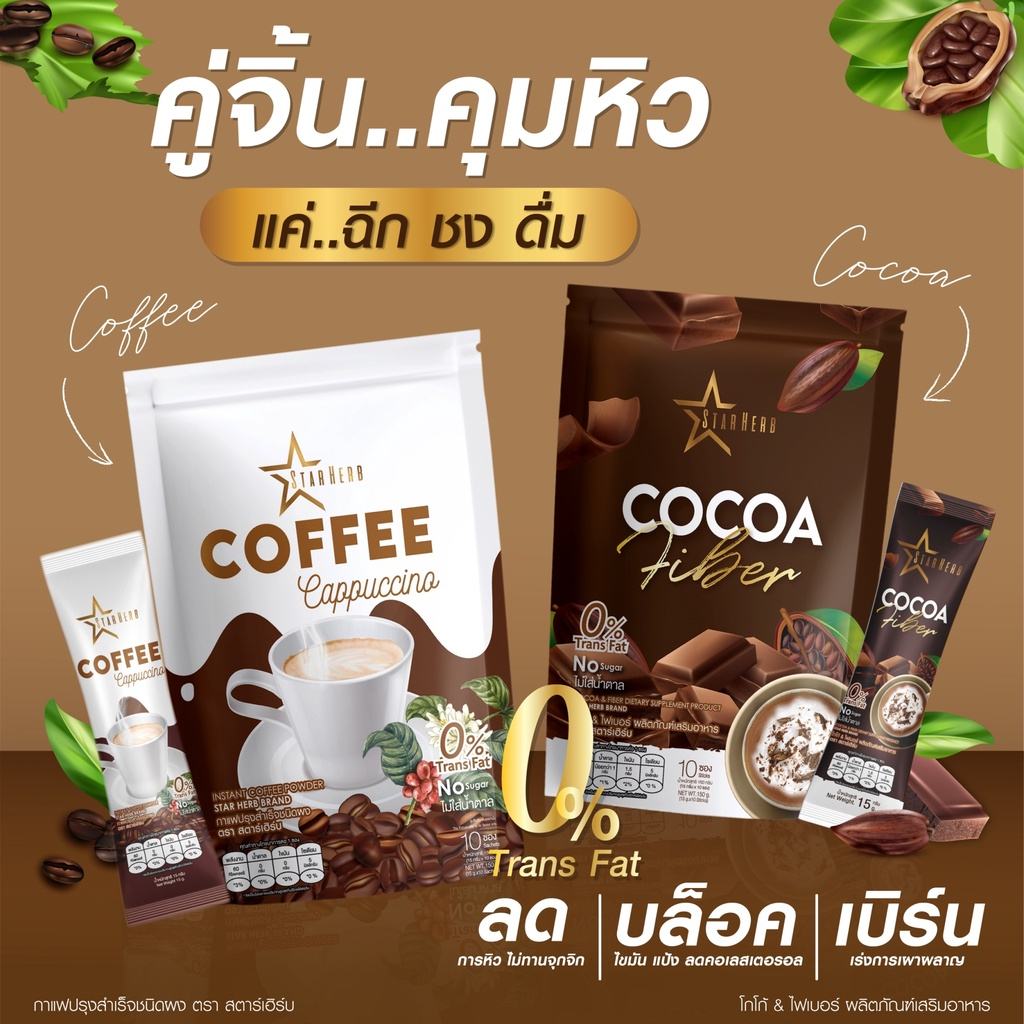 กาแฟ กาแฟปรุงสำเสร็จรูปชนิดผง โกโก้ ไฟเบอร์ ผลิตภัณฑ์เสริมอาหาร สตาเฮิร์บ Coffee Cocoa Star Herb No Sugar 0%