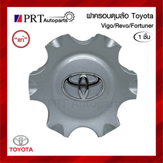 ฝาครอบดุมล้อ ฝาครอบล้อ พลาสติกครอบล้อ TOYOTA VIGO REVO FORTUNER โตโยต้า วีโก้ รีโว่ ฟอร์จูนเนอร์ ยี่ห้อ แท้ศูนย์