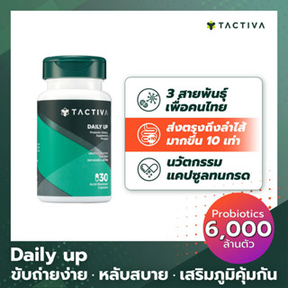 TACTIVA DAILY UP Probiotic (โพรไบโอติก) 30 แคปซูล ปรับสมดุล คงสภาพลำไส้สุขภาพดี