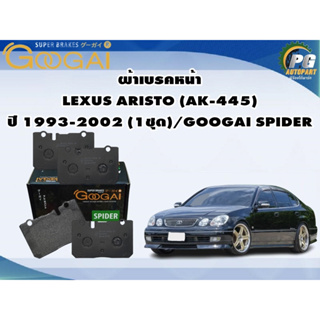 ผ้าเบรคหน้า  LEXUS ARISTO (AK-445) ปี 1993-2002 (1ชุด)/GOOGAI SPIDER