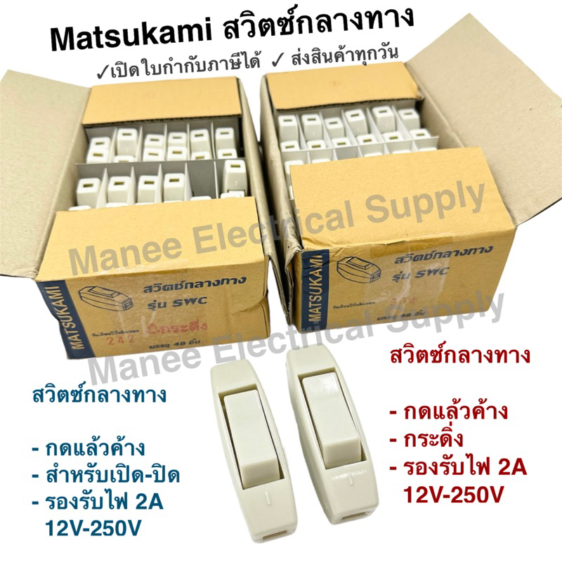 Matsukami สวิตส์กลางทาง / สวิตซ์กระดิ่งกลางทาง 2A 250V สีครีม กดแล้วเด้งกลับ / ไม่เด้งกลับ สวิตซ์ป๊อกแป๊ก