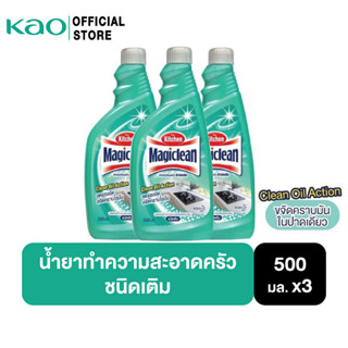 [แพ็ค3] Magiclean มาจิคลีน ผลิตภัณฑ์ทำความสะอาดสำหรับห้องครัว 500มล.(ขวดเติม)x 3