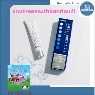 Hakubi White C Gel 20g แถมกระเป๋าSanoriniผลิตภัณฑ์บำรุงผิวหน้า หน้าขาวใส