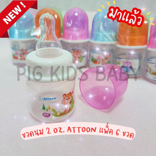 ขวดนม Attoon  ขนาด 2 oz. แพ็ค 6 ขวด