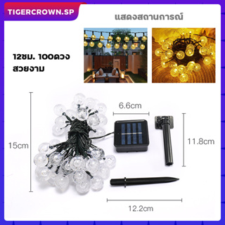 ไฟตกแต่ง โซล่าเซลล์100LED ไฟกระพริบ8โหมด ไฟตกแต่งกลางแจ้ง ลูกแก้ว ไฟคริสต์มาส โคมไฟปักสนาม ไฟสวน