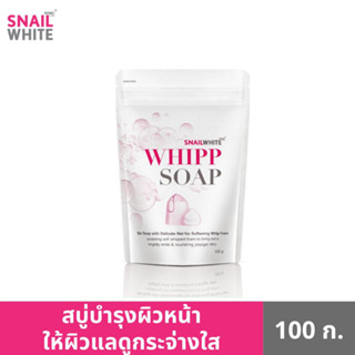 SNAILWHITE สเนลไวท์ วิป โซป Whipp Soap 100 กรัม SW0071 สบู่ สบู่ตาข่าย