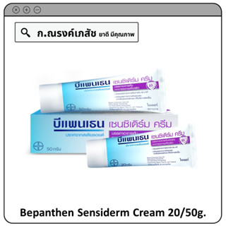 Bepanthen Sensiderm Cream 20/50g. บีแพนเธน เซนซิเดิร์ม ครีมบรรเทาอาการคันและแดงจากการระคายเคืองผิว