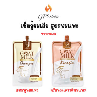 แบบซอง ของแท้ Goat Milk shampoo&amp;Keratin แชมพู เคราติน สูตรนมแพะ ขนาดพกพา กู้ผมเสีย บำรุงผมแตกปลาย แห้งเสีย มีน้ำหนัก