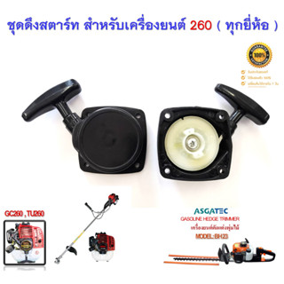 ชุดดึงสตาร์ท สำหรับเครื่องยนต์ Model 260 ( ทุกยี่ห้อ ) เครื่องตัดหญ้า GC260 TU260 เครื่องตัดแต่งพุ่มน้ำมัน HT2500 BH23