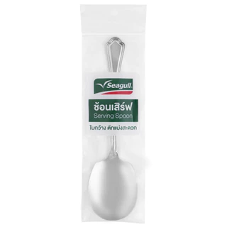Seagull ช้อนเสิร์ฟ รุ่น เวโรน่า Verona Serving Spoon