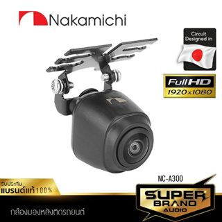 NAKAMICHI เครื่องเสียงรถยนต์ กล้องมองหลัง AHD กล้องถอยหลัง NC-A300 กล้องหลัง กล้องถอย กันน้ำ แท้ 100% 300