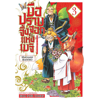 หนังสือการ์ตูน มือปราบจิ้งจอกแห่งเมจิ (แยกเล่ม)