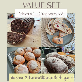 มัดรวม 2 ไอเทมยอดซื้อซ้ำสูงสุด: Meya Dark Choc - 1 โลฟ และ Cranberry FlaxSeed Rye Bread - 2 ก้อน