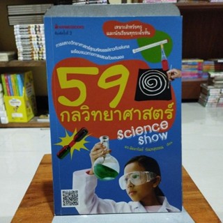 59 กลวิทยาศาสตร์ Science show
