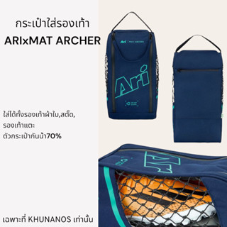 กระเป๋าใส่รองเท้าARI x MAT ARCHER SHOE BAG