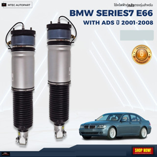 รับประกัน 6 เดือน โช้คถุงลมหลัง   BMW Series-7 E65 E66 With ADS Rear Left BMW E66 บีเอ็มดับบิล ปี 2001-2008 สำหรับด้านหล