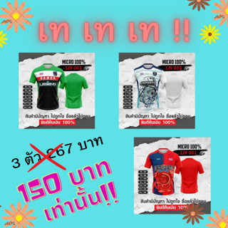 ลด ล้าง สต๊อก 1 เซต ได้ 3 ตัว  #เสื้อกีฬาพิมพ์ลาย #เสื้อพิมพ์ลายหน้าเดียว 3 สี