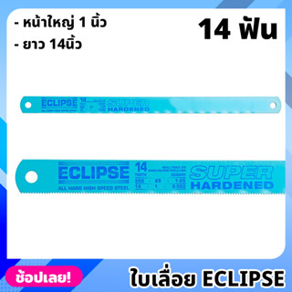 ECLIPSE ใบเลื่อย ใบเลื่อยตัดเหล็ก 14นิ้ว 14ฟัน หน้าใหญ่ 1 นิ้ว ใบเลื่อยชนิด All Hard ชุบแข็งตลอดใบ เลื่อย (ราคาต่อใบ)