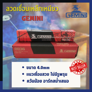 ลวดเชื่อมเหล็กเหนียว GEMINI รุ่น D-1 ขนาด 4.0 มม.