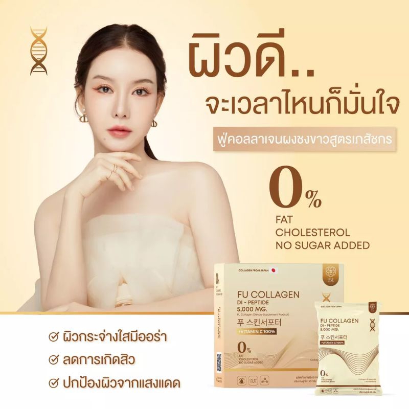 FU Collagen สูตรเภสัชกร ฟู่คอลลาเจนไดเปปไทด์เข้มข้น 5,000 mg. (ส่งฟรี + พร้อมส่ง)