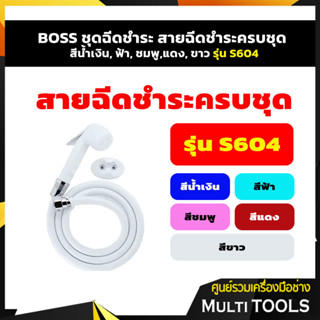 🔥🔥 ราคาถูก 🔥🔥 BOSS ชุดฉีดชำระ สายฉีดชำระครบชุด สีน้ำเงิน, ฟ้า, ชมพู,แดง, ขาว รุ่น S604