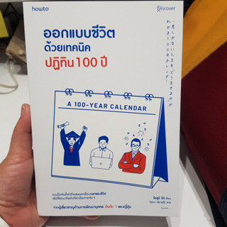 ออกแบบชีวิตด้วยเทคนิคปฏิทิน 100 ปี