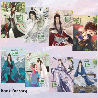 หนังสือ สยบรักจอมเสเพล  เล่ม 1 - 8  (จบ)  ผู้เขียน: โม่ซูไป๋  (Mo Shu Bai)   สำนักพิมพ์: ห้องสมุดดอตคอม  (Book factory)