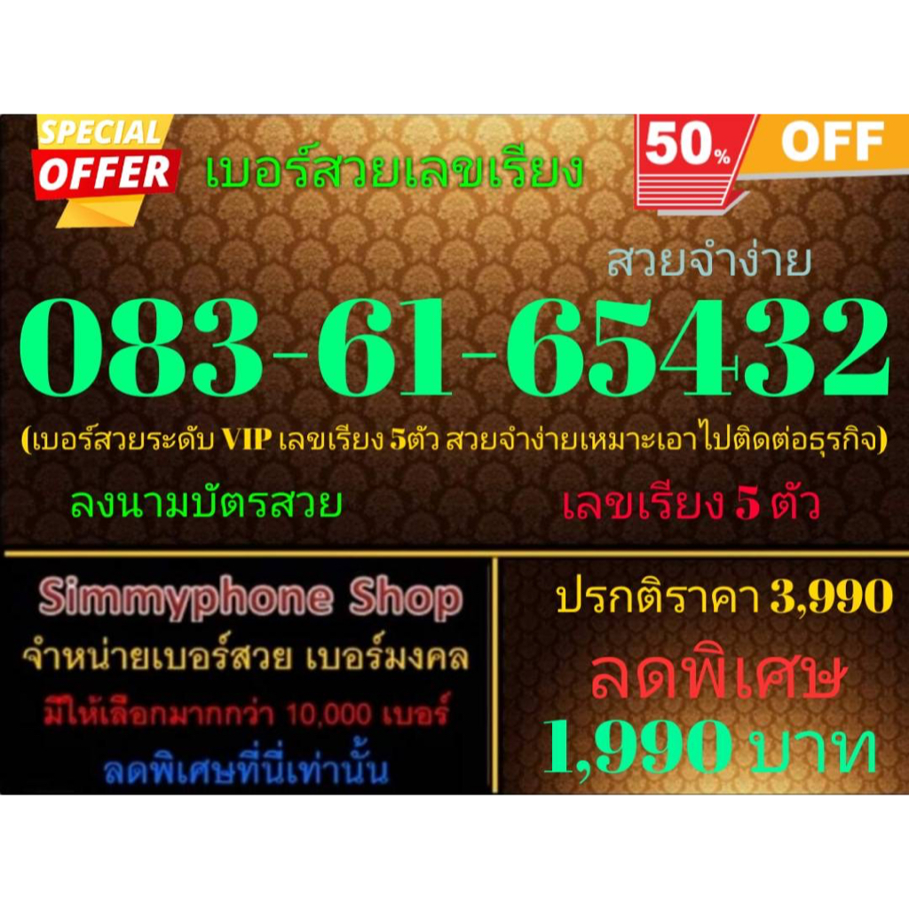 ขายเบอร์เลขเรียง 083-61-65432 สวยจำง่าย (AIS เติมเงิน)