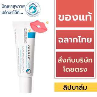 La Roche Posay ลิป / La Roche Posay Cicaplast Levres 7.5 ml.