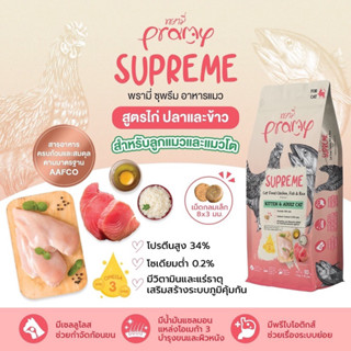 Pramy Supreme อาหารเม็ดแมว 10kg