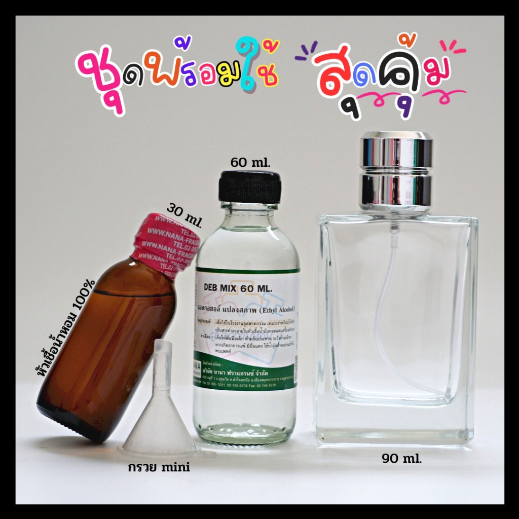 V.2ชุดพร้อมใช้สุดคุ้ม (หัวเชื้อน้ำหอม 30 ML.+แอลกอฮอล์ DEB MIX 60 ML.+ขวดสเปรย์ขนาด 90 ML+กรวยMINI)