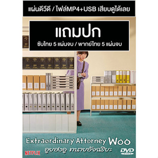 ดีวีดี / USB ซีรี่ย์เกาหลี Extraordinary Attorney Woo  (2022) ซับไทย/พากย์ไทย (แถมปก)