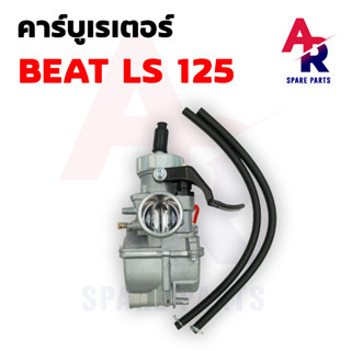 คาร์บูเรเตอร์ HONDA - LS125 , BEAT คาบูบีท แอลเอส (เกรด A อย่างดี)