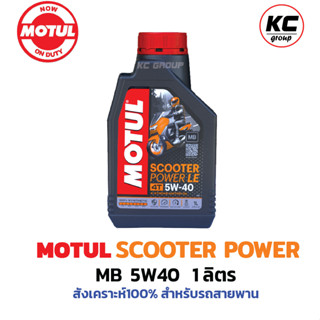 โมตุลMOTUL  SCOOTER #POWER 5W40  #สังเคราะห์ 100 % สำหรับรถออโต้