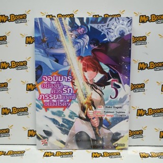 จอมมารอย่างข้าควรรักภรรยาเอลฟ์อย่างไรดี? เล่ม 1-5 (แยกเล่ม)