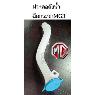 ฝาปิดพร้อมคอถังน้ำฉีดกระจก MG3 คุณภาพ​ดี💥พร้อมส่​งจาก​ไทย​