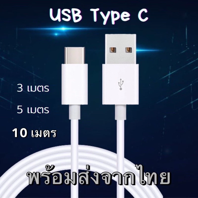 สายชาร์จ USB Type C ยาว 3เมตร 5เมตร 10เมตร