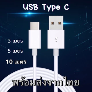 สายชาร์จ USB Type C ยาว 3เมตร 5เมตร 10เมตร