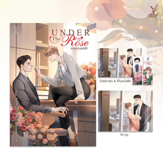 Under the Rose #กุหลาบรอรัก (littlebbear96) จัดส่งเดือนกรกฎาคม