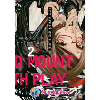 DEAD MOUNT DEATH PLAY เล่ม 2 เดดเมานท์เดธเพลย์ หนังสือ มังงะ เดด เมานท์ เดธ เพลย์ ned ร้านการ์ตูนพี่พงษ์ 28/6/66