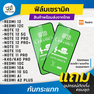 ฟิล์ม Ceramic ใส/ด้าน/กันแสงสีฟ้า Redmi รุ่น Note 12 5G,Note 12 Pro +,Note 11 Pro 5G,Note 11sK40 Pro,10C,10A,A1,12C,A2+