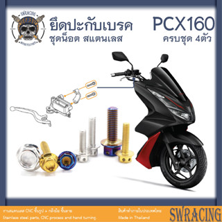 PCX160 น็อตเลส    ยึดปะกับ    ครบชุด 4 ตัว น็อตสแตนเลส PCX150 PCX125 ราคาขายต่อ 1 ชุด งานเฮงสกรู